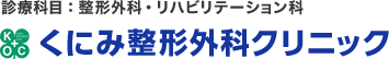 くにみ整形外科クリニック